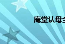 庵堂認母全本越?。ㄢ郑?class=