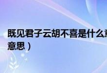 既見君子云胡不喜是什么意思?。纫娋?云胡不喜是什么意思）