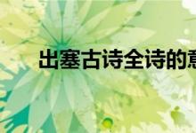 出塞古詩全詩的意思（出塞古詩意思）