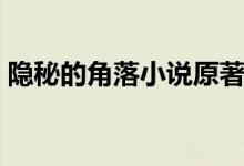 隱秘的角落小說原著結(jié)局（隱秘的角落簡(jiǎn)介）