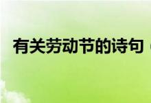 有關勞動節(jié)的詩句（關于勞動節(jié)的古詩詞）