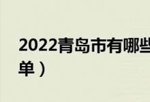 2022青島市有哪些?？茖W校（最好的院校名單）
