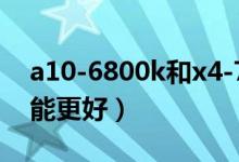 a10-6800k和x4-760k哪一個好（哪一個性能更好）