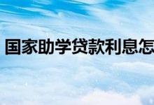 國家助學(xué)貸款利息怎么算（計(jì)算方法是什么）