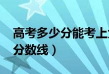 高考多少分能考上大連理工大學（2020錄取分數(shù)線）
