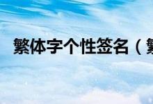 繁體字個性簽名(繁體字個性簽名有什么)