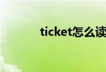 ticket怎么讀(ticket如何讀)