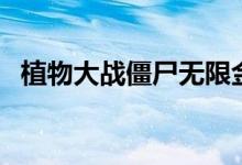 植物大戰(zhàn)僵尸無限金幣秘籍（其實很簡單）