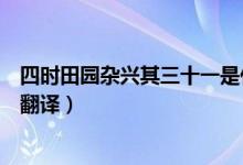 四時田園雜興其三十一是什么季節(jié)（四時田園雜興其三十一翻譯）