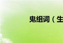 鬼組詞（生字鬼怎么組詞）