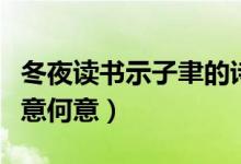 冬夜讀書示子聿的詩(shī)意（冬夜讀書示子聿的詩(shī)意何意）