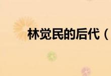 林覺民的后代（林覺民的后代介紹）