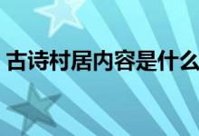 古詩村居內(nèi)容是什么意思(古詩村居的全文)