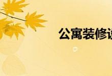 公寓裝修設計圖片（公）