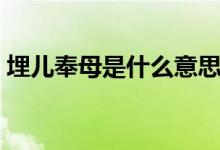 埋兒奉母是什么意思（關于埋兒奉母的簡介）