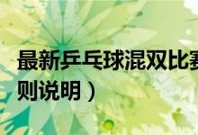 最新乒乓球混雙比賽規(guī)則（乒乓球混雙比賽規(guī)則說明）