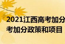2021江西高考加分政策有哪些（2022江西高考加分政策和項目）