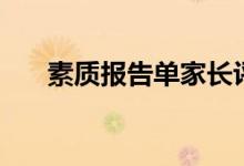 素質(zhì)報(bào)告單家長(zhǎng)評(píng)語(yǔ)（怎么寫(xiě)比較好）