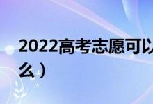 2022高考志愿可以填幾個(gè)學(xué)校(需要注意什么)