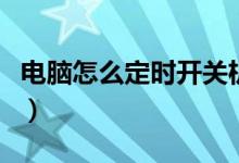電腦怎么定時(shí)開關(guān)機(jī)（電腦定時(shí)開關(guān)機(jī)的方法）