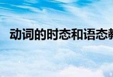動(dòng)詞的時(shí)態(tài)和語態(tài)教學(xué)視頻（動(dòng)詞的時(shí)態(tài)）