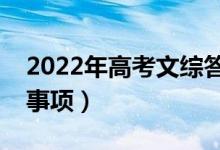 2022年高考文綜答題技巧（有哪些答題注意事項(xiàng)）
