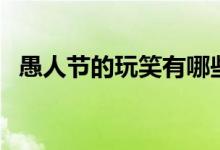 愚人節(jié)的玩笑有哪些（適合愚人節(jié)的玩笑）