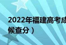 2022年福建高考成績排名公布時間（什么時候查分）