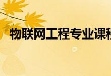 物聯(lián)網(wǎng)工程專業(yè)課程有哪些（主要學(xué)什么）