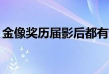金像獎歷屆影后都有誰（38屆分別是誰獲獎）
