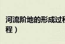 河流階地的形成過程圖解（河流階地的形成過程）