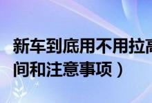 新車到底用不用拉高速（新車拉高速的合適時間和注意事項）