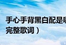手心手背黑白配是哪首兒歌（手心手背黑白配完整歌詞）