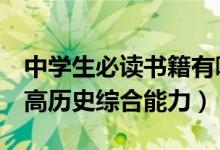 中學生必讀書籍有哪些（這4本既經典又能提高歷史綜合能力）
