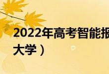 2022年高考智能報志愿神器（輸入分?jǐn)?shù)預(yù)測大學(xué)）