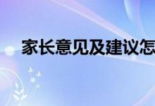 家長意見及建議怎么寫（精選范文整理）