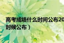 高考成績什么時間公布2020江蘇（2022江蘇高考成績什么時候公布）