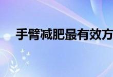 手臂減肥最有效方法（下面介紹這七種）