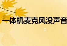 一體機麥克風(fēng)沒聲音怎么設(shè)置（有知道的嗎）
