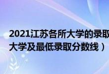2021江蘇各所大學(xué)的錄取分?jǐn)?shù)線(xiàn)（2021江蘇最難考的10所大學(xué)及最低錄取分?jǐn)?shù)線(xiàn)）