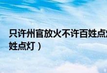只許州官放火不許百姓點燈網(wǎng)絡(luò)用語（只許州官放火不許百姓點燈）