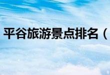 平谷旅游景點排名（平谷旅游景點排名介紹）