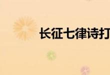 長征七律詩打?。ㄩL征七律詩）