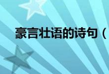 豪言壯語的詩句（表達(dá)豪言壯語的詩句）