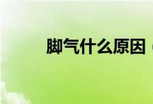 腳氣什么原因（為什么會長腳氣）