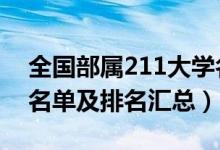 全國部屬211大學(xué)名單（2022全國部屬大學(xué)名單及排名匯總）