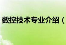 數(shù)控技術(shù)專業(yè)介紹（數(shù)控技術(shù)專業(yè)介紹說明）