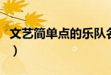 文藝簡(jiǎn)單點(diǎn)的樂隊(duì)名字（適合作為樂隊(duì)的名字）
