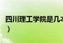 四川理工學院是幾本?。ㄋ拇ɡ砉W院是幾本）
