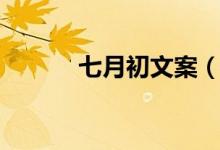 七月初文案（關(guān)于七月的文案）